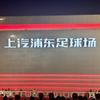 上海防守型中场小高34