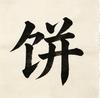 投-资