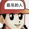 麻球王