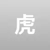 叛军之虎