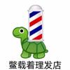 拒绝劣币驱逐良币