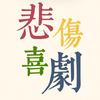 悲伤喜剧乐队