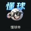 成都球迷都是蓉城球迷