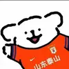 济南诺丁汉森林小韦