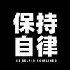 保持自律